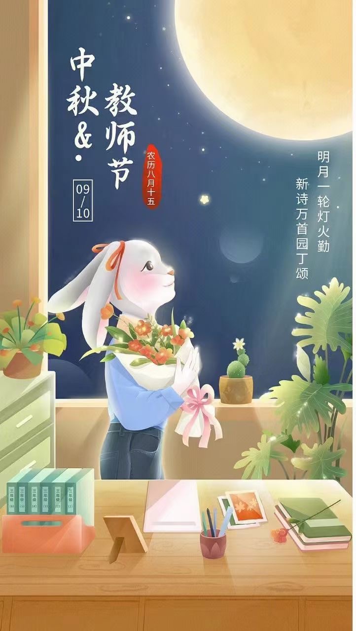 中秋，教师节日快乐